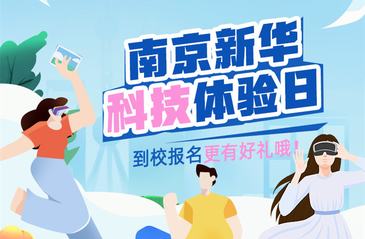 【科技體驗(yàn)日】技能讓生活更美好 南京新華職教活動(dòng)周來(lái)啦！