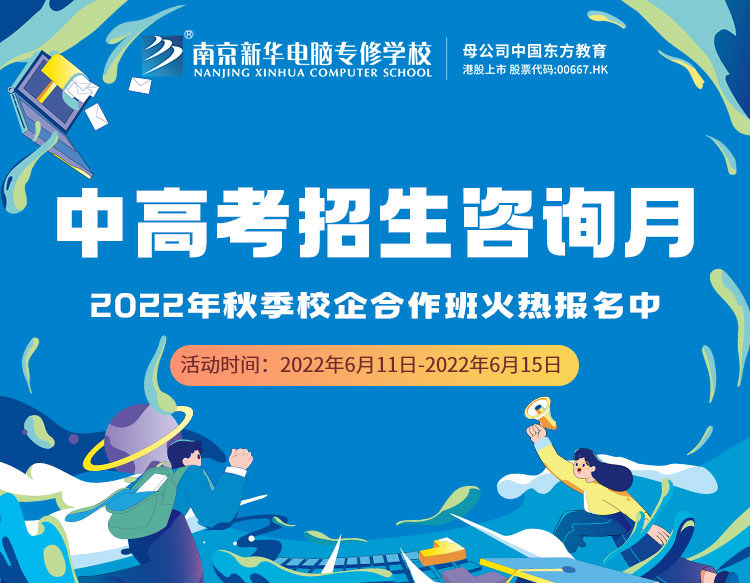 中高考生們看過(guò)來(lái)！南京新華中高考招生咨詢?cè)抡介_(kāi)啟