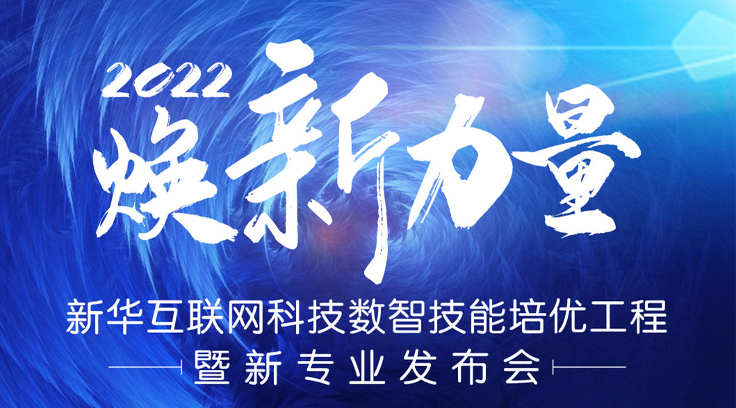 倒計(jì)時3天！2022煥新力量 數(shù)智人才培優(yōu)工程 暨新專業(yè)發(fā)布會亮點(diǎn)搶先看