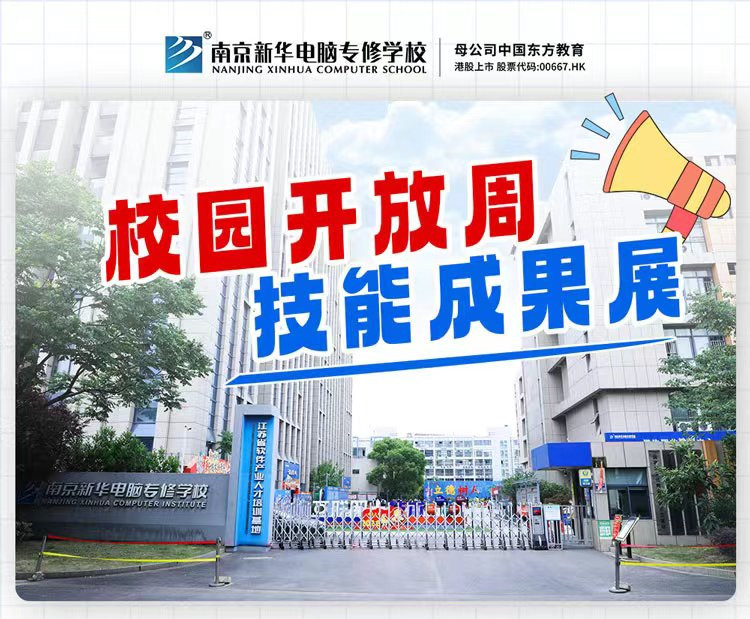 南京新華校園開放周，技能成果展等你來！