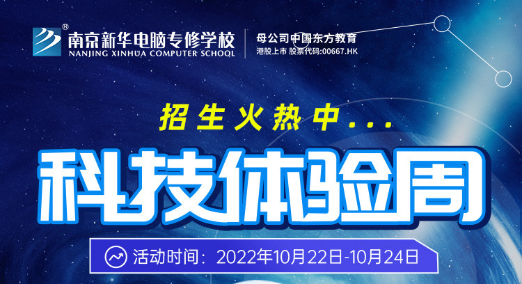 南京新華科技體驗(yàn)周，帶你感受科學(xué)的魅力！
