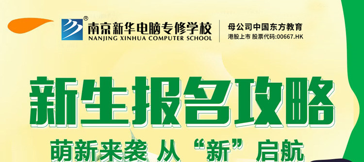 今朝啟航，勇敢逐夢|2023級春季新生入學(xué)指南請查收!