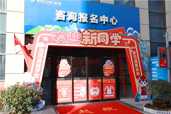喜迎開學(xué) 圓夢新華|直擊南京新華火熱報(bào)名現(xiàn)場！
