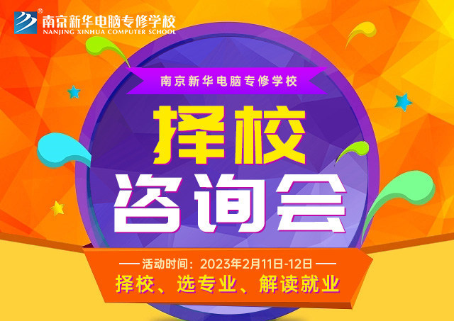 擇校咨詢會(huì)，南京新華邀你來參加！