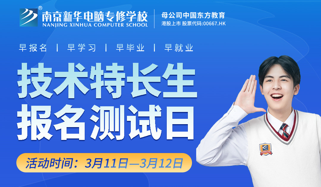 把握招生新方向，南京新華技術(shù)特長(zhǎng)生報(bào)名選拔中