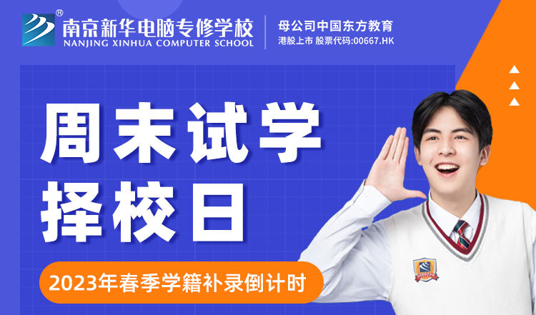 南京新華周末試學(xué)擇校日，只等你來(lái)！