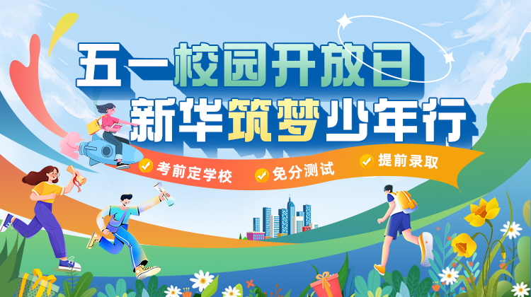 五一校園開(kāi)放日，新華筑夢(mèng)少年行
