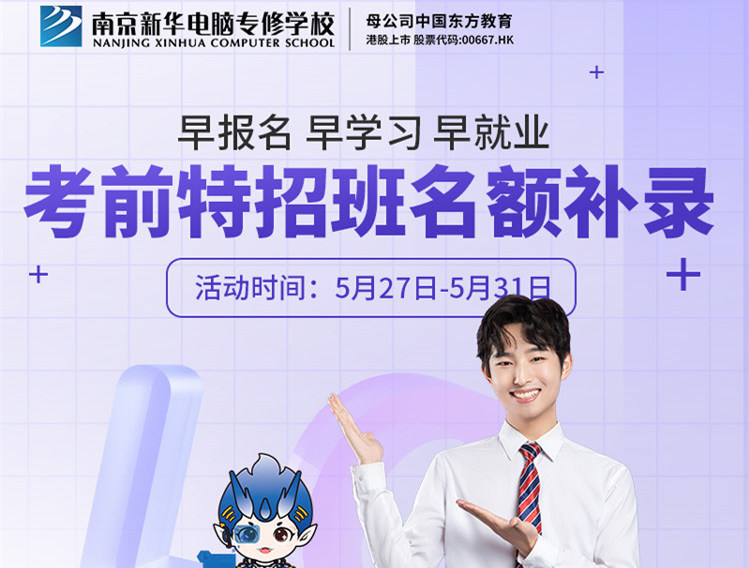 南京新華電腦專(zhuān)修學(xué)?？记疤卣邪嗝~補(bǔ)錄正在進(jìn)行中！