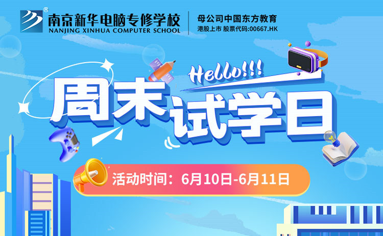 南京新華周末試學(xué)日，等你來(lái)參與！