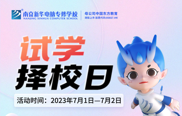 把握擇校好時(shí)機(jī)，南京新華試學(xué)擇校日不容錯(cuò)過(guò)！