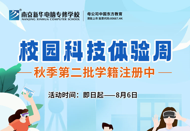 南京新華校園科技體驗(yàn)周，等你來打卡！