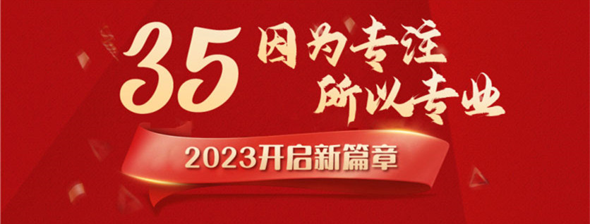 35周年慶 | 載譽(yù)前行，唱響未來，攜手奮進(jìn)新征程！