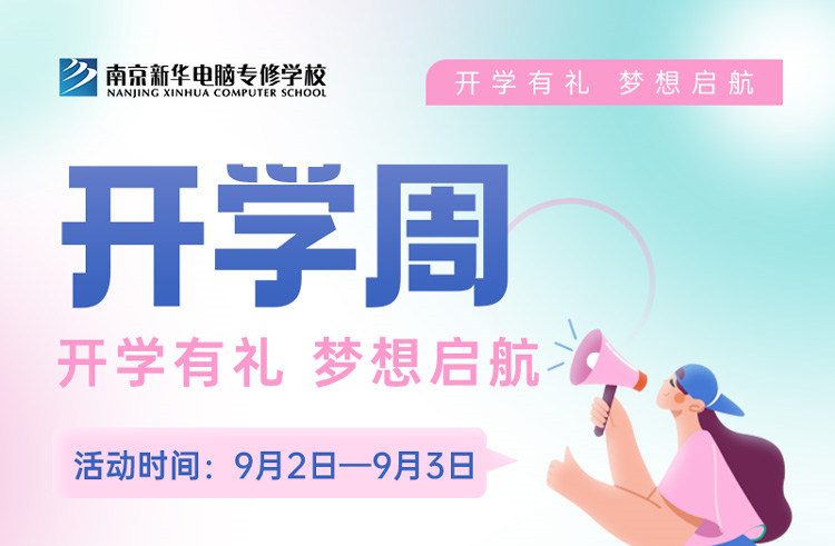 開學(xué)有禮，夢(mèng)想起航|南京新華開學(xué)周活動(dòng)來啦！