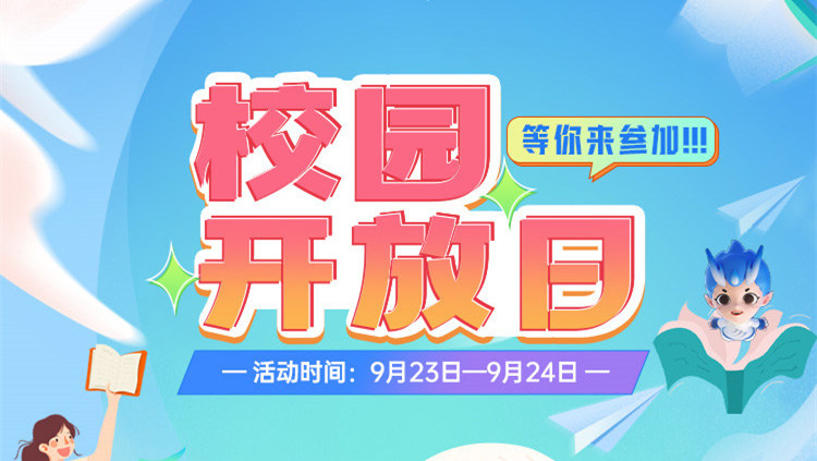 南京新華校園開放日，等你來參加