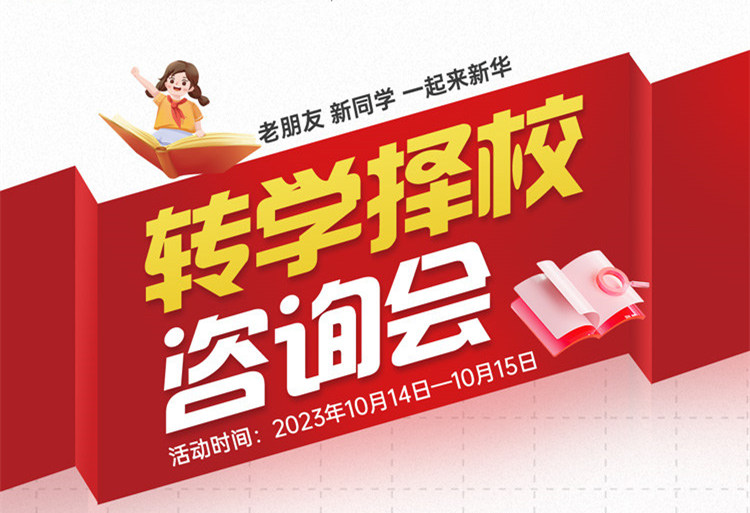 擇校咨詢會｜南京新華現(xiàn)場招生，面對面解決擇校難題!