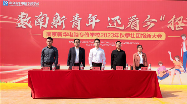 數(shù)南新青年，還看今“招”|南京新華電腦專修學(xué)校2023年秋季社團(tuán)招新大會圓滿落幕