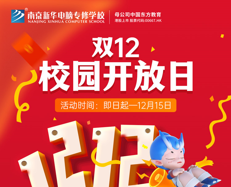 南京新華雙十二校園開放日火熱來襲，精彩活動等你來！