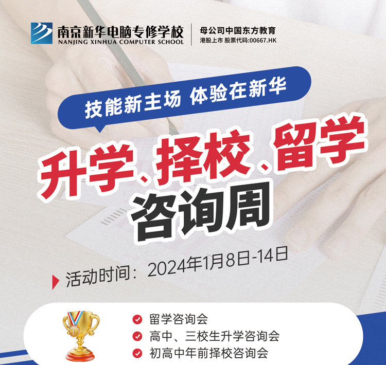 技能新主場 體驗在新華|南京新華升學(xué)、擇校、留學(xué)咨詢周，邀您來參加