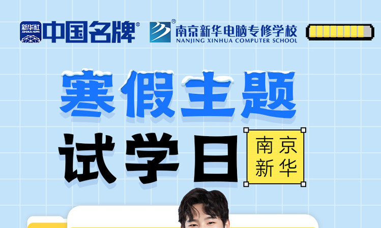 年關(guān)將至，南京新華寒假主題試學(xué)日來(lái)啦！