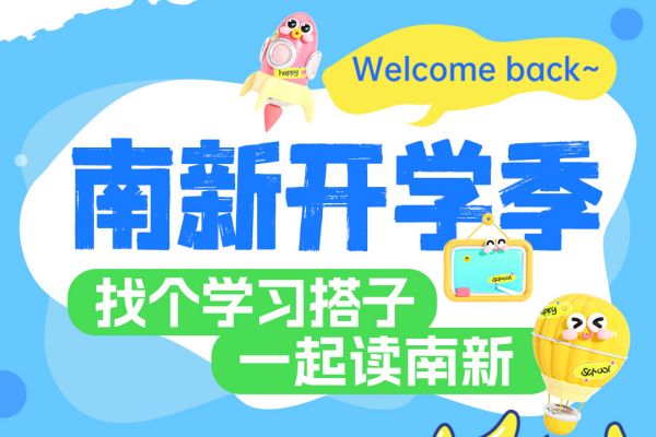【南京新華開學(xué)季】攜手并進(jìn)，共赴大學(xué)夢(mèng)——尋找你的學(xué)習(xí)搭子！