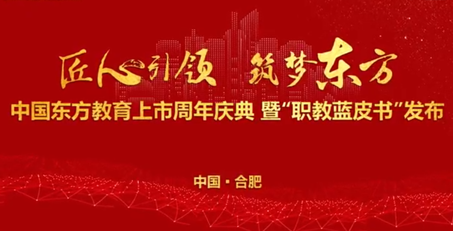 中國(guó)東方教育上市周年慶！