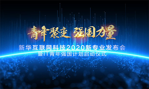 中國社會(huì)福利基金理事長祝新華互聯(lián)網(wǎng)科技大會(huì)圓滿成功