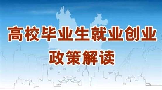 @江蘇高校畢業(yè)生，你關(guān)心的就業(yè)創(chuàng)業(yè)政策來啦！