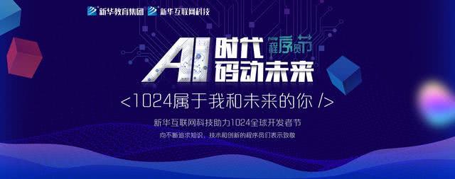 “AI時代 · 碼動未來”新華互聯(lián)網(wǎng)科技助力1024全球開發(fā)者節(jié)