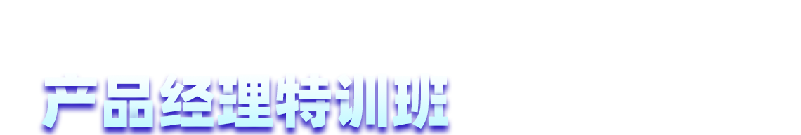 產(chǎn)品經(jīng)理培訓(xùn)機(jī)構(gòu)