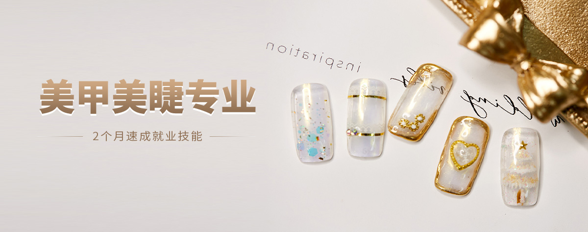 美甲美睫專業(yè)